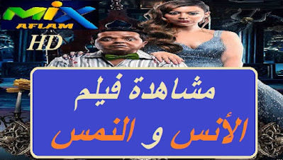 فيلم الانس والنمس 2021- مشاهدة وتحميل ومعلومات فيلم عربي كوميدي